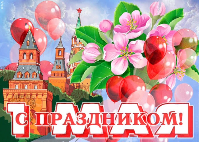 С днём Весны и Труда!.