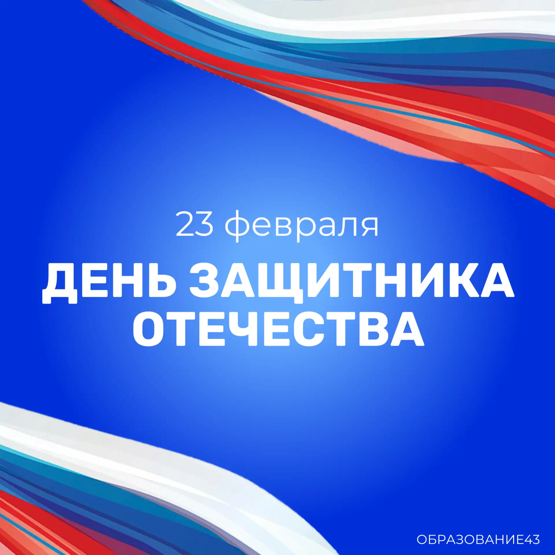 23 февраля С днем Защитника Отечества!.