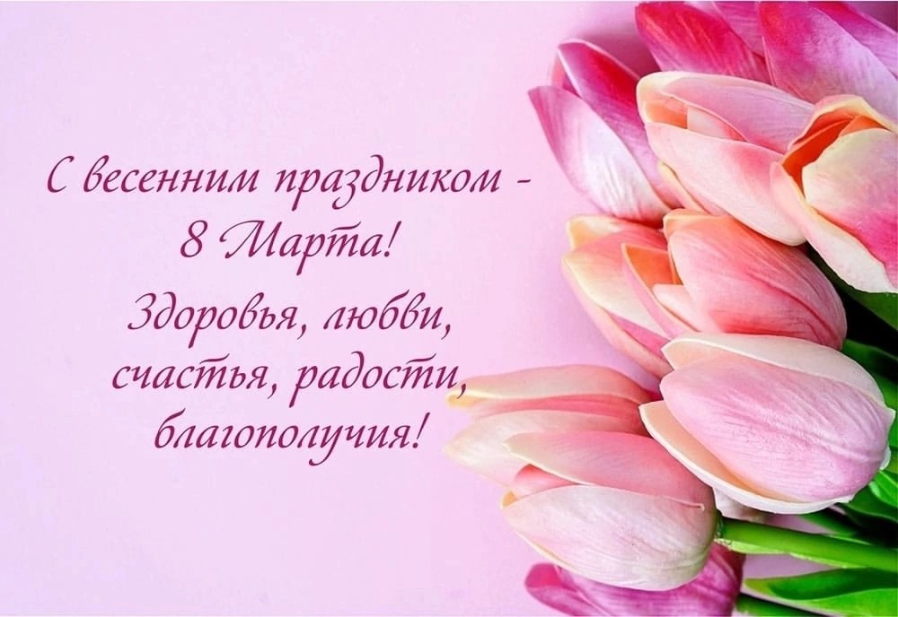 С весенним праздником 8 Марта!.