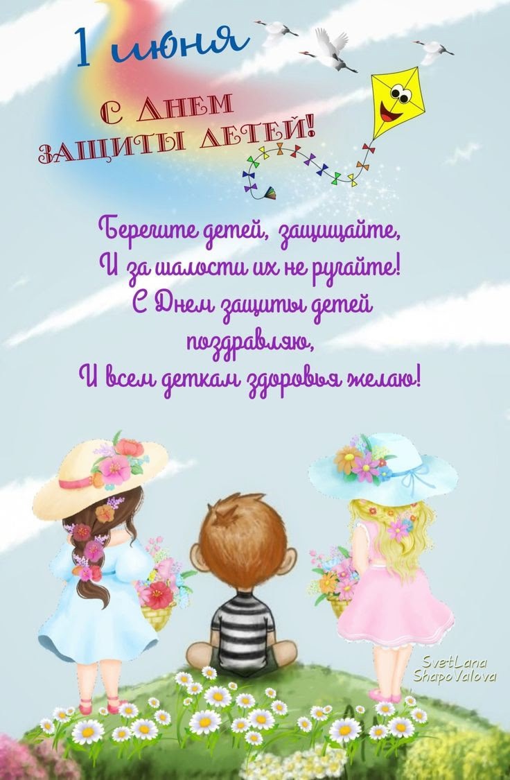 День защиты детей.