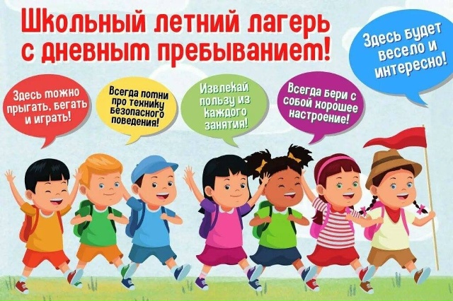 Прием заявлений в школьный лагерь с дневным пребыванием.